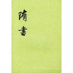 隋书（全六册）