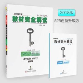 2018版王后雄学案教材完全解读 高中生物 必修1 配人教版