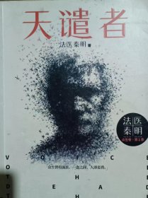 法医秦明：天谴者 （法医秦明系列全新力作）