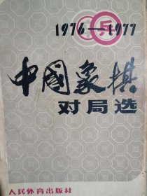 中国象棋对局选（1976-1977）