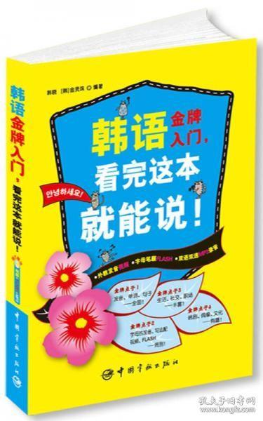 韩语金牌入门，看完这本就能说！