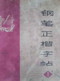 钢笔正楷字帖（一）