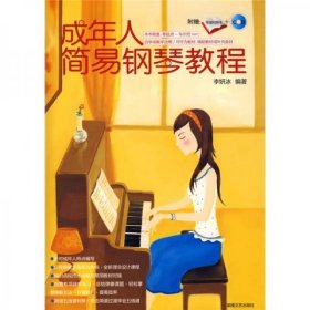 成年人简易钢琴教程（无vcd）