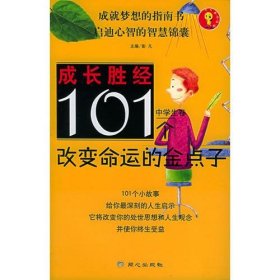 成长胜经101个改变命运的金点子（中学生卷）