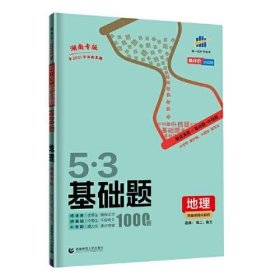 曲一线 53基础题1000题 地理 湖南专版 高二 高三适用 2022版五三