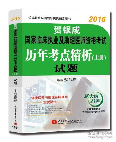 贺银成2016国家临床执业及助理医师资格考试历年考点精析 上册：试题