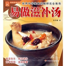 现代人·时尚美食系列：易做滋补汤