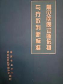 常见疾病诊断依据  与  疗效判断标准