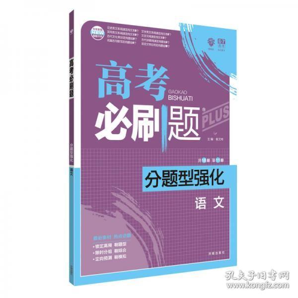 理想树 2018新版 高考必刷题 分题型强化 语文 高考二轮复习用书