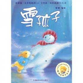 雪孩子：聪明豆绘本系列