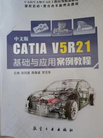 中文版CATIA V5R21基础与应用案例教程（航空工业出版社）徐剑波