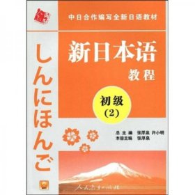 中日合作编写全新日语教材：新日本语教程（初级2）