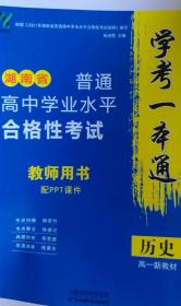 湖南省普通高中学业水平合格性考试（学考一本通）  教师用书 （历史 ）高一新教材
