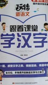 跟着课堂学汉字（玩转新语文)