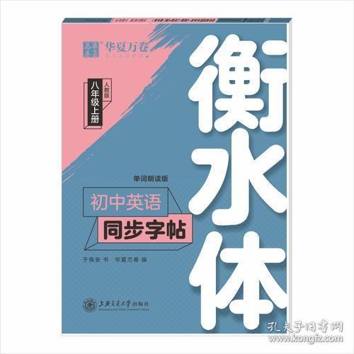 华夏万卷 初中英语同步字帖 八年级上册 人教版 于佩安衡水体英文学生字帖硬笔书法临摹练习本