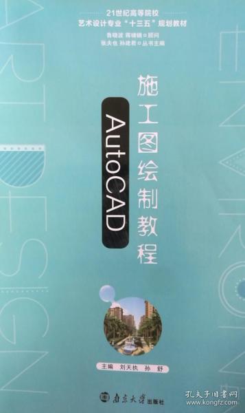 AutoCAD施工图绘制教程（南京大学出版社）刘天执