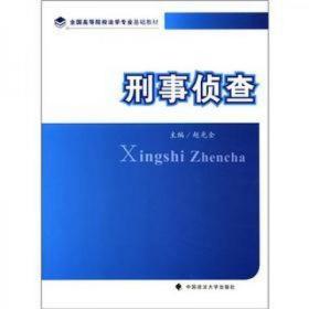 全国高等院校法学专业基础教材：刑事侦查