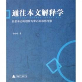 通往本文解释学：以张承志的创作为中心的思想考察