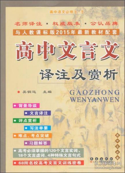 高中文言文译注及赏析：高中语文必修1-5（高中生必备 与人教课标版2015年最新教材配套）