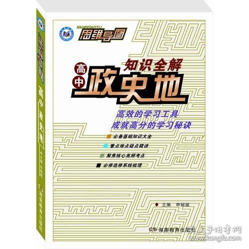 思维导图·高中政史地知识全解（2014版）