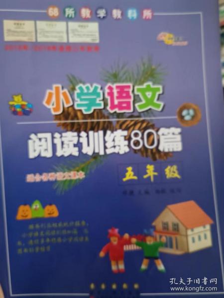 全国68所名牌小学·小学语文阅读训练80篇：五年级（白金版）