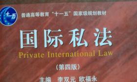 国际私法（第五版）