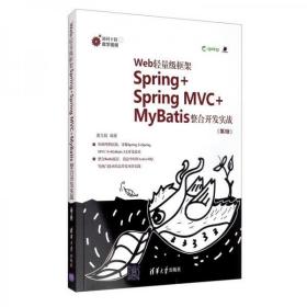 Web轻量级框架Spring+SpringMVC+MyBatis整合开发实战（第2版）