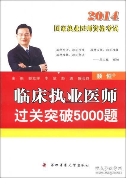 国家执业医师资格考试：临床执业医师过关突破5000题（2014）