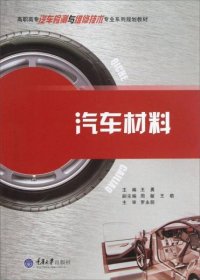 高职高专汽车检测与维修技术专业系列规划教材：汽车材料