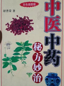 中医中药   秘方妙治