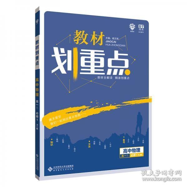 理想树 2019新版 教材划重点 高中物理高一①必修1 RJ版 人教版 教材全解读