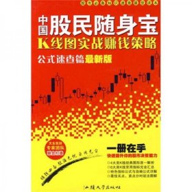 中国股民随身宝：K线图实战赚钱策略（公式速查篇）（最新版）