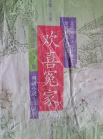 欢喜冤家（明清小说十部系列）