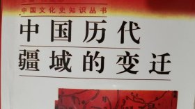 中国历代疆域的变迁