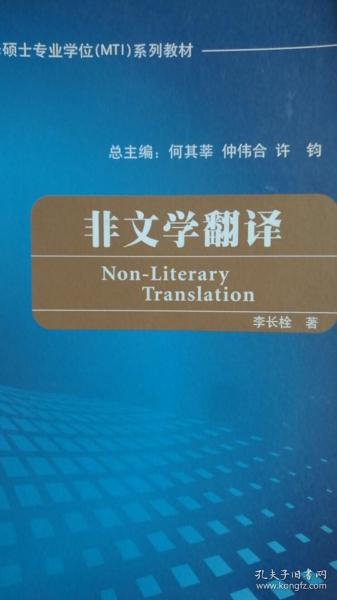 全国翻译硕士专业学校（MTI）系列教材：非文学翻译