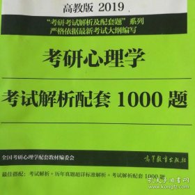 高教版考研大纲2019考研心理学考试解析配套1000题