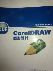 CoreIDRAW图形设计