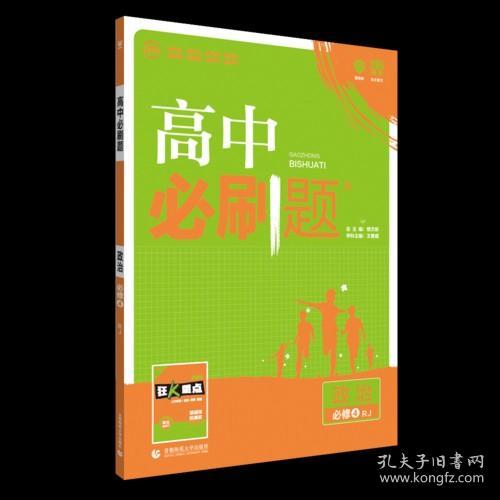 理想树 2018新版 高中必刷题 高二政治必修4   适用于人教版教材