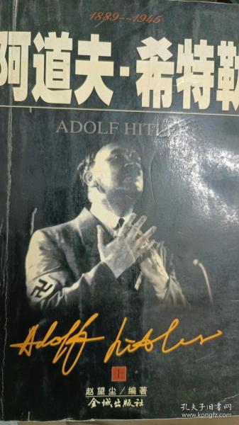 阿道夫. 希特勒  1889-1945  上下