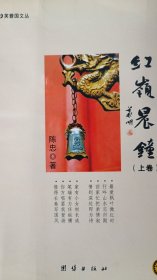 红岭晨钟（上下卷）芙蓉国文丛（余艳 主编）陈忠  著