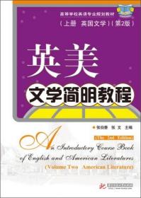 英美文学简明教程（上册·英国文学）（第2版）/高等学校英语专业规划教材