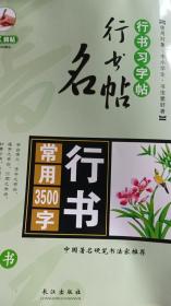 行书常用3500字