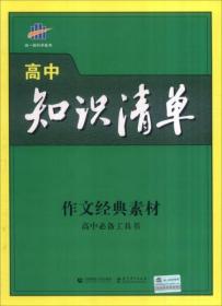 曲一线科学备考 2017年高中知识清单：作文经典素材