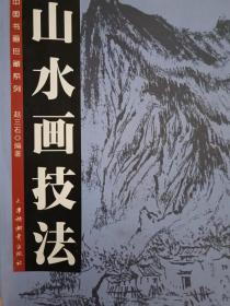 山水画技法（赵三石）