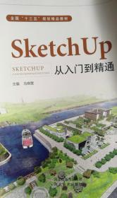 sketch up从入门到精通