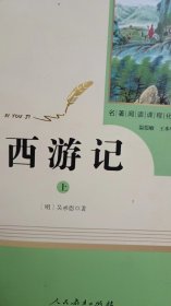 西游记 （上册）