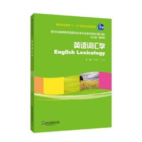 英语专业本科生教材.修订版：英语词汇学（新）