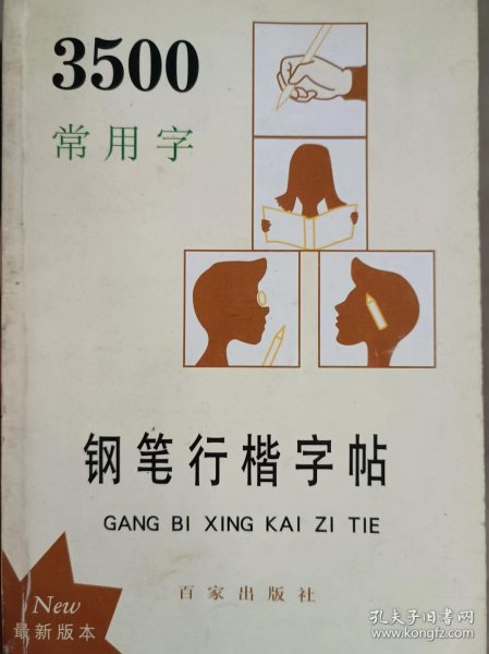 3500常用字钢笔行楷字帖（最新版本）