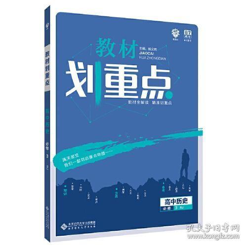 理想树67高考2020新版教材划重点 高中历史必修3人教版 高中同步讲解