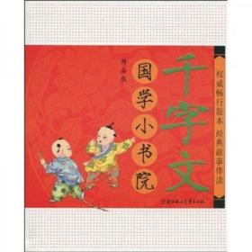 国学小书院（千字文）（精品·注音版）